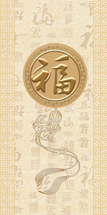 古典福字图案设计素材