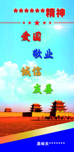 爱国敬业诚信友善 嘉峪关宣传图