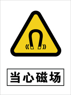 当心磁场警示标志