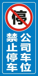禁止停车