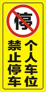 禁止停车