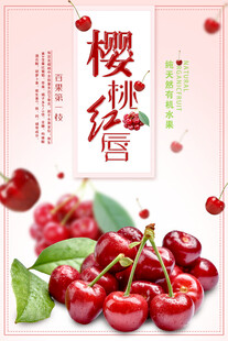 樱桃海报