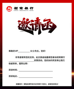招商银行    邀请函