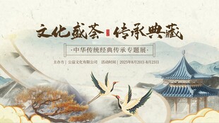 传统文化宣传海报