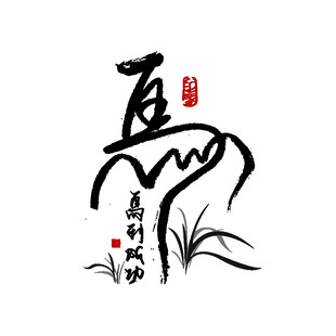 马年素材