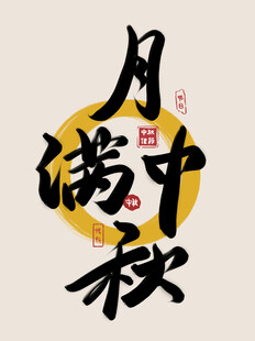 中秋节素材