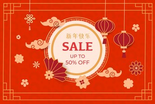 新年促销海报