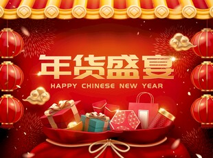 年货盛宴贺新春