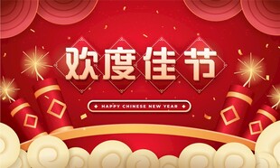 欢度佳节喜庆背景图