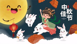 中秋佳节玉兔与仙女共舞
