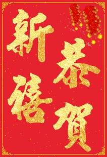 恭贺新禧