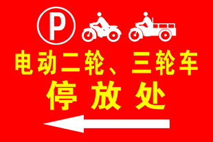 禁止停放二轮三轮