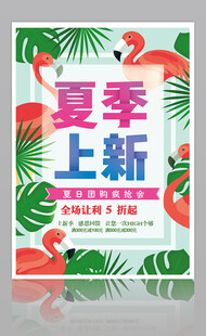 夏季上新促销海报