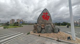 广场巨石刻字景观