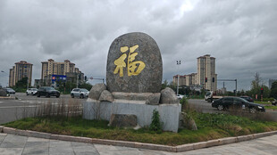 城市路口刻有福字的景观石