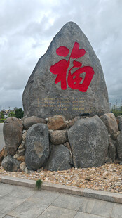 刻有福字的景观石