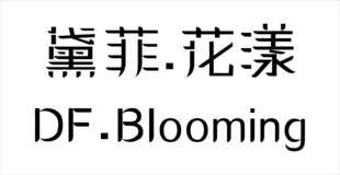 黛菲花漾