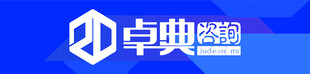卓典咨询