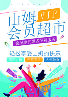 山姆会员超市VIP宣传图