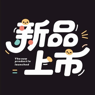 新品上市创意字体海报