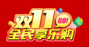双11全民享乐购活动海报
