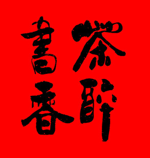 茶醉书香书法艺术