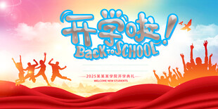 开学了