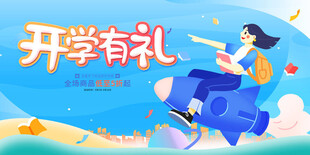 开学有礼