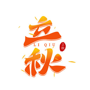 立秋艺术字设计