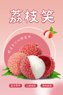 荔枝笑