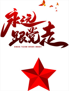 永远跟党走