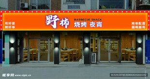烧烤店招