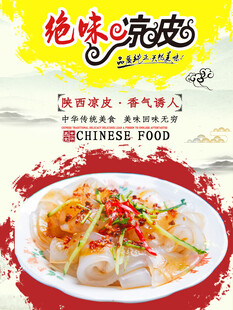 绝味凉皮舌尖上的美味