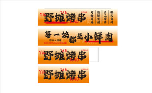 野串烧烤店招牌展示