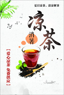爱心凉茶