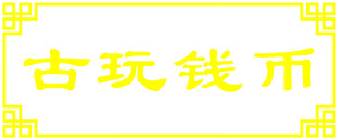 古玩钱币展示