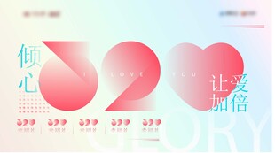 浪漫520情人节恋爱爱情情