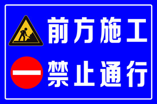 前方施工禁止通行标识