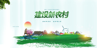 新农村