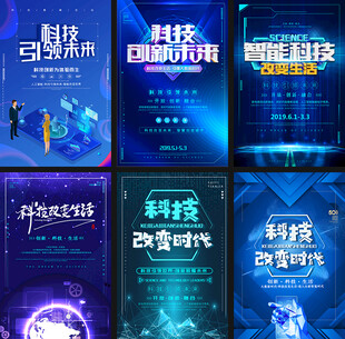 科技主题海报