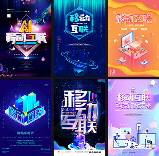移动互联海报