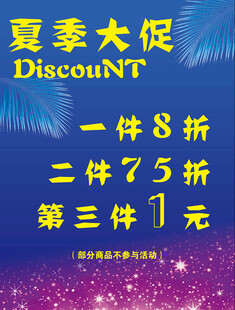 夏季大促优惠活动海报