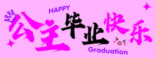 毕业条幅 生日条幅