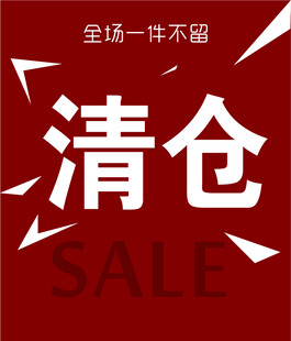 清仓大促