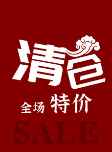 清仓全场特价促销活动