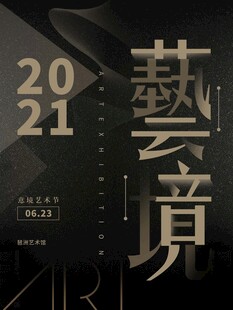 2021艺术境界海报