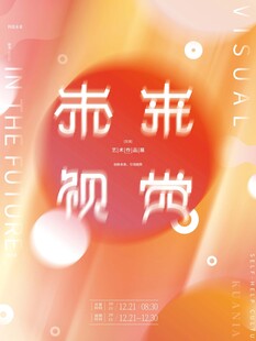 未来视觉主题创意海报