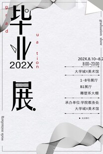 202X年毕业展宣传海报