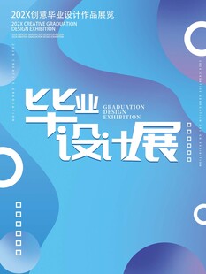 毕业设展宣传海报