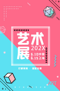 202X艺术展宣传海报